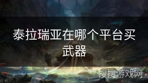 泰拉瑞亚在哪个平台买武器