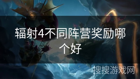 辐射4不同阵营奖励哪个好