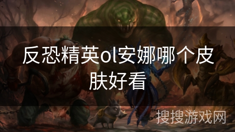 反恐精英ol安娜哪个皮肤好看