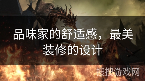 品味家的舒适感，最美装修的设计