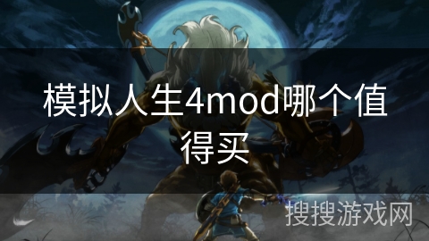 模拟人生4mod哪个值得买