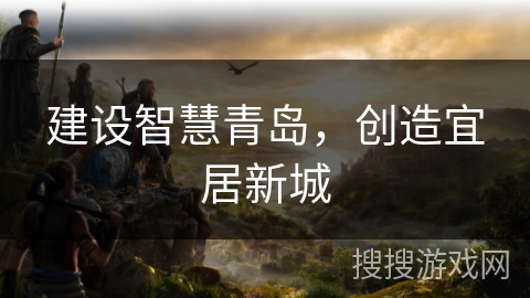 建设智慧青岛，创造宜居新城