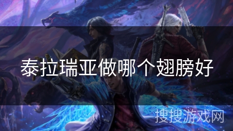 泰拉瑞亚做哪个翅膀好