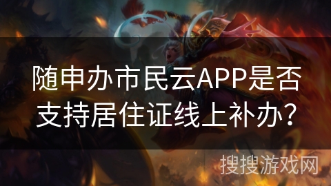 随申办市民云APP是否支持居住证线上补办？