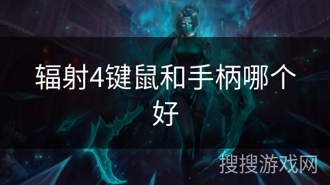 辐射4键鼠和手柄哪个好