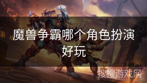 魔兽争霸哪个角色扮演好玩