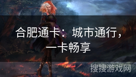合肥通卡：城市通行，一卡畅享