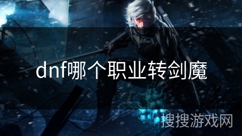 dnf哪个职业转剑魔