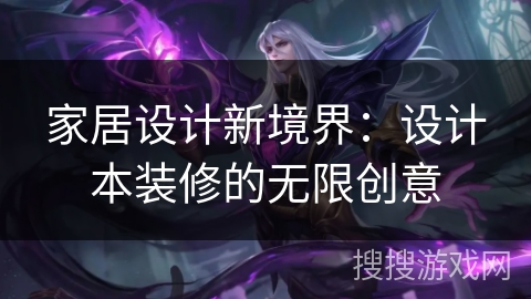 家居设计新境界：设计本装修的无限创意