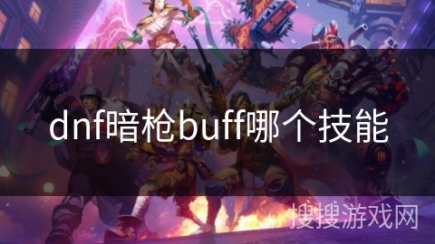 dnf暗枪buff哪个技能