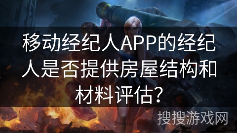 移动经纪人APP的经纪人是否提供房屋结构和材料评估？