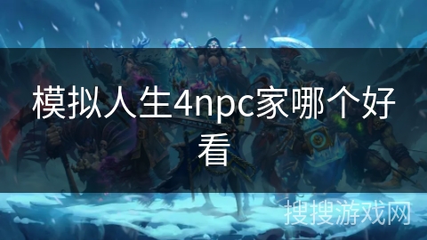 模拟人生4npc家哪个好看