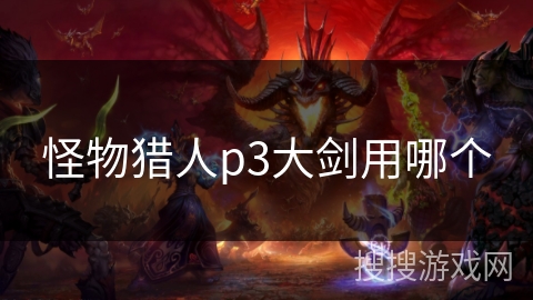 怪物猎人p3大剑用哪个