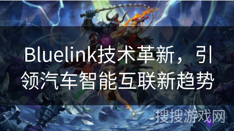 Bluelink技术革新，引领汽车智能互联新趋势