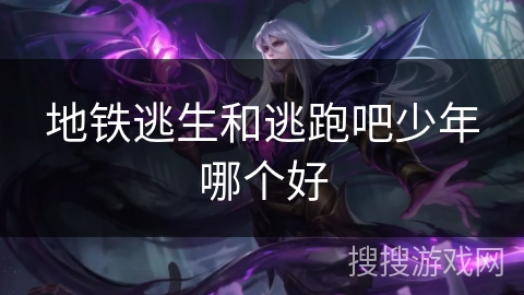 地铁逃生和逃跑吧少年哪个好