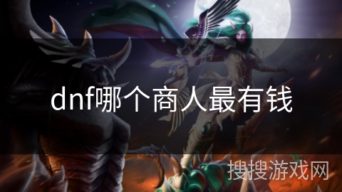 dnf哪个商人最有钱