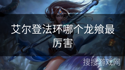 艾尔登法环哪个龙飨最厉害