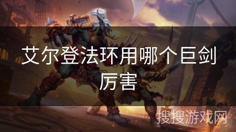 艾尔登法环用哪个巨剑厉害