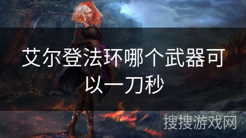 艾尔登法环哪个武器可以一刀秒