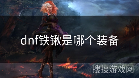 dnf铁锹是哪个装备