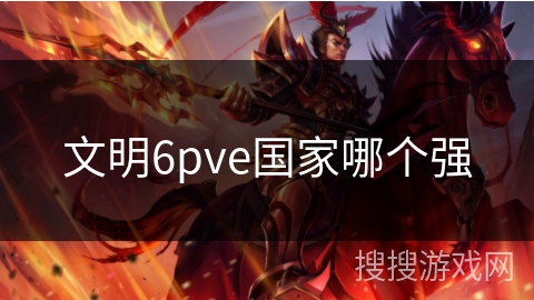 文明6pve国家哪个强
