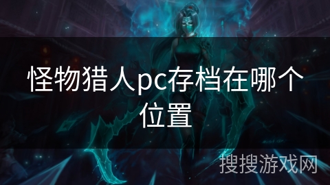 怪物猎人pc存档在哪个位置