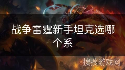 战争雷霆新手坦克选哪个系
