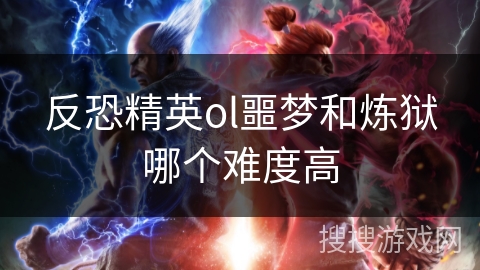 反恐精英ol噩梦和炼狱哪个难度高