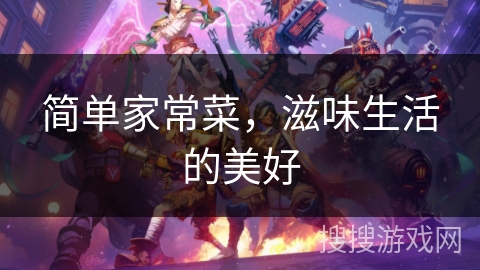 简单家常菜，滋味生活的美好