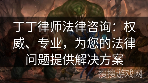 丁丁律师法律咨询：权威、专业，为您的法律问题提供解决方案