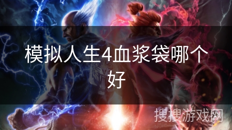 模拟人生4血浆袋哪个好