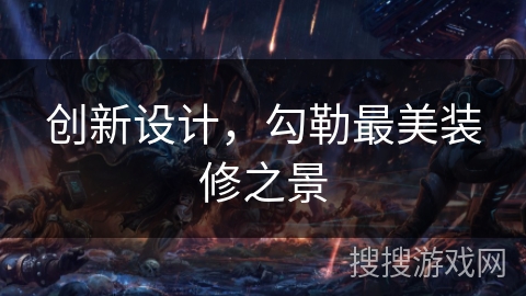 创新设计，勾勒最美装修之景