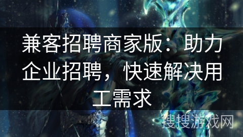 兼客招聘商家版：助力企业招聘，快速解决用工需求