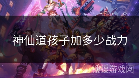 神仙道孩子加多少战力