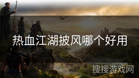 热血江湖披风哪个好用