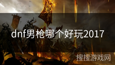 dnf男枪哪个好玩2017
