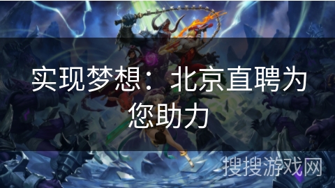 实现梦想：北京直聘为您助力