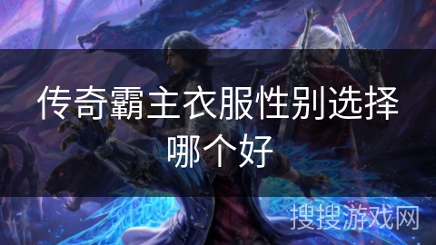 传奇霸主衣服性别选择哪个好
