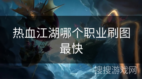 热血江湖哪个职业刷图最快