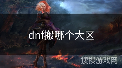 dnf搬哪个大区