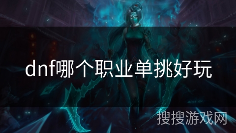 dnf哪个职业单挑好玩