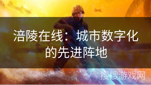涪陵在线：城市数字化的先进阵地
