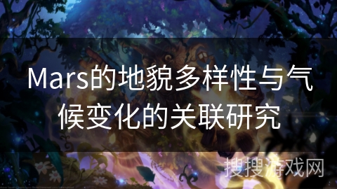 Mars的地貌多样性与气候变化的关联研究