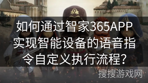 如何通过智家365APP实现智能设备的语音指令自定义执行流程？