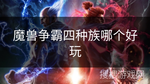 魔兽争霸四种族哪个好玩