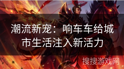 潮流新宠：响车车给城市生活注入新活力
