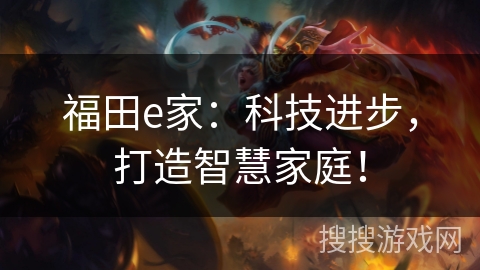 福田e家：科技进步，打造智慧家庭！