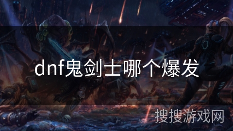 dnf鬼剑士哪个爆发