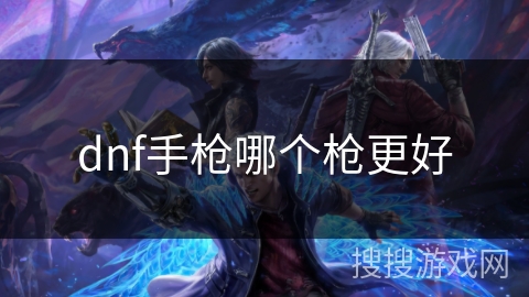 dnf手枪哪个枪更好
