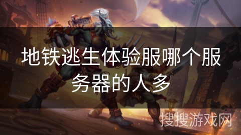 地铁逃生体验服哪个服务器的人多